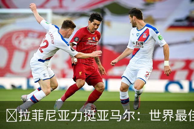 ​拉菲尼亚力挺亚马尔：世界最佳无争议，比第2名高出一大截