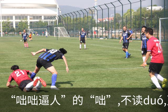 “咄咄逼人”的“咄”,不读duó,更不读chū,我就没看到有人读对的