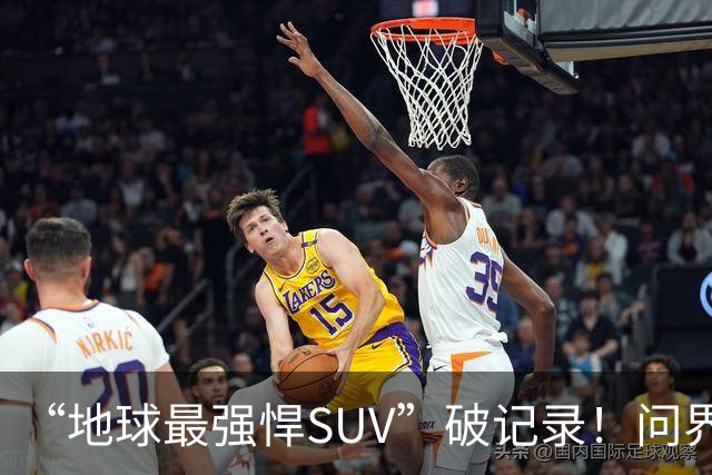 “地球最强悍SUV”破记录！问界M9连续五月拿下销量第一