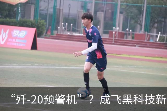 “歼-20预警机”？成飞黑科技新方案，颠覆未来空战模式