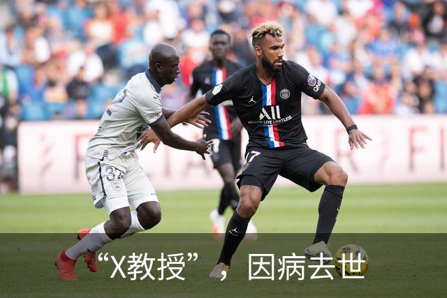 “X教授”，因病去世