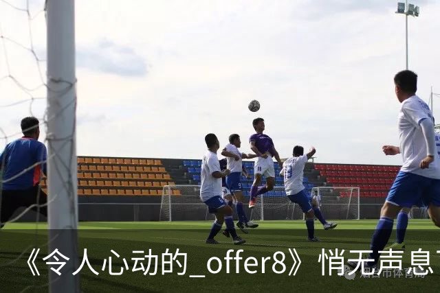 《令人心动的 offer8》悄无声息下架：临床，从来不是综艺秀场