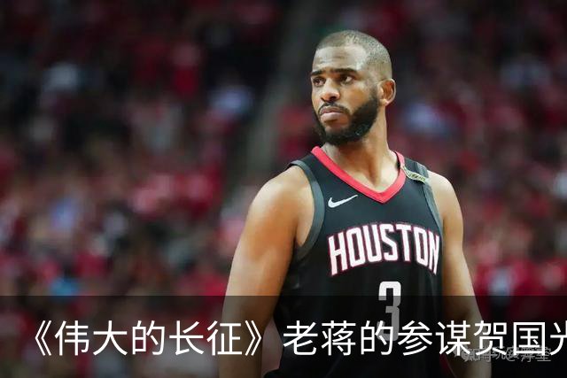 《伟大的长征》老蒋的参谋贺国光，为什么被弃用？结局如何