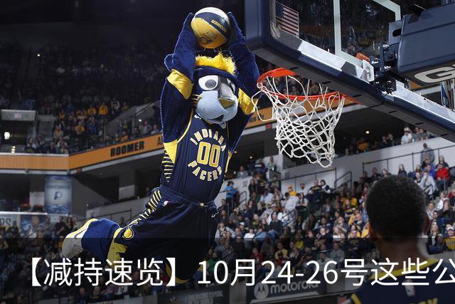 【减持速览】10月24-26号这些公司减持了