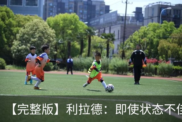 【完整版】利拉德：即使状态不佳 我也要想办法强势收尾