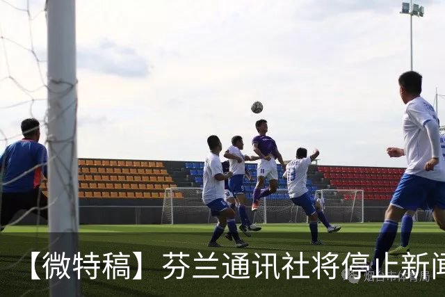 【微特稿】芬兰通讯社将停止新闻业务