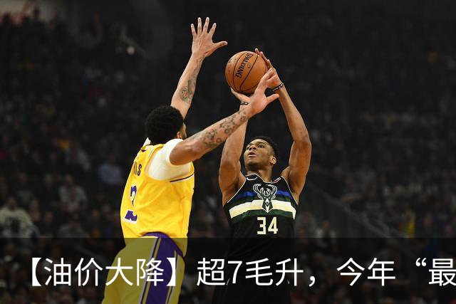 【油价大降】超7毛/升，今年“最大下跌”后，汽柴油“大涨超1.39元/升”，10月29日油价或再大涨！