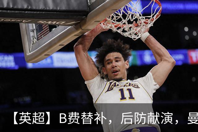 【英超】B费替补，后防献演，曼联0比3樱桃，卡里克危