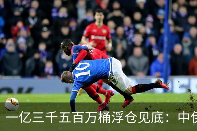 一亿三千五百万桶浮仓见底：中伊经济的最后一张底牌，翻完了