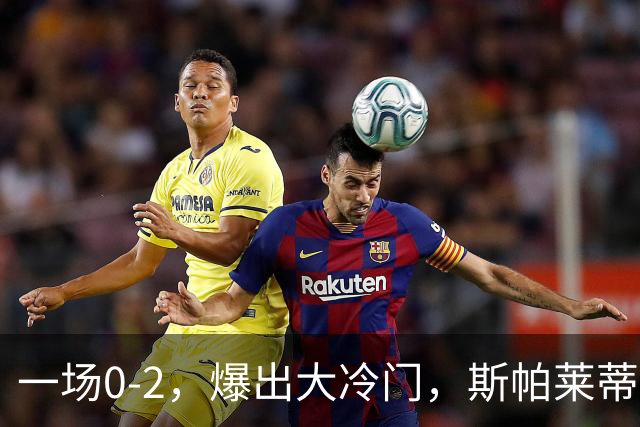 一场0-2，爆出大冷门，斯帕莱蒂不敢相信，6亿欧豪阵也没用