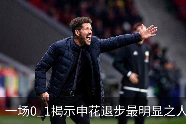 一场0 1揭示申花退步最明显之人 比巅峰时期逊色不少 斯帅不启用他很明智