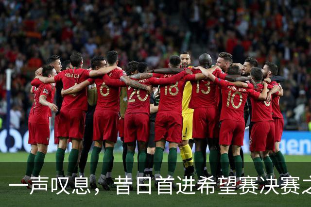 一声叹息，昔日首进希望赛决赛之10后中国选手，今三战皆败