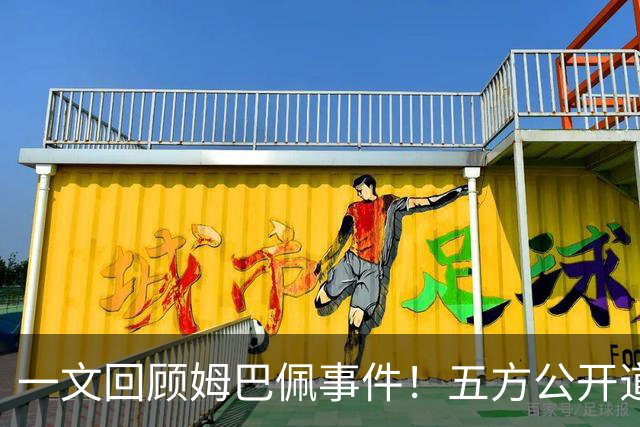 一文回顾姆巴佩事件！五方公开道歉，皇马最迟，或失去中国市场