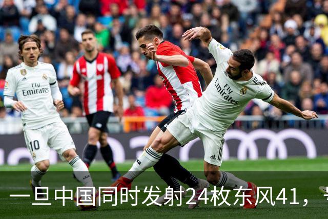 一旦中国同时发射24枚东风41，号称“世界第一”美国，能否拦住呢