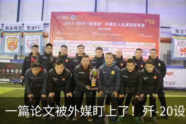 一篇论文被外媒盯上了！歼-20设计师想把雷达塞进机翼