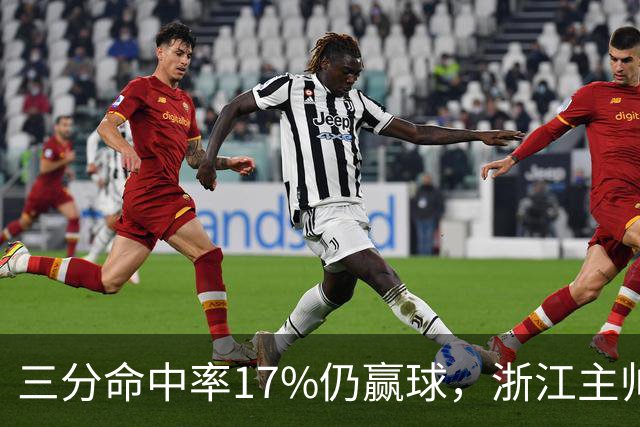 三分命中率17%仍赢球，浙江主帅：第四节把血性打出来了