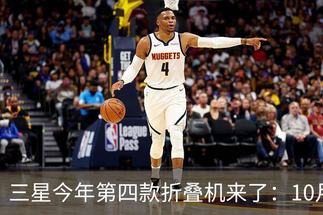 三星今年第四款折叠机来了：10月29日中国发布