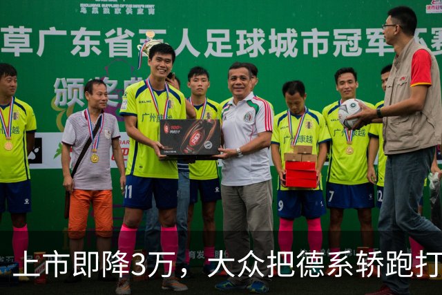 上市即降3万，大众把德系轿跑打到16.99万
