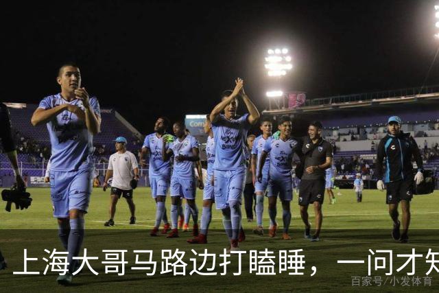 上海大哥马路边打瞌睡，一问才知道是上海本地人，卖房后竟身无分文，只能漂泊路边，体面与狼狈之间，并没有想象中远
