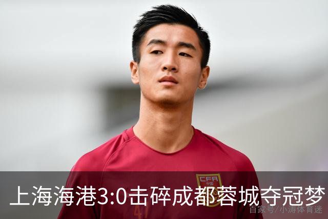 上海海港3:0击碎成都蓉城夺冠梦，后面就看大连英博争不争气了