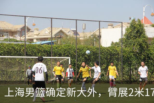 上海男篮确定新大外，臂展2米17新援加盟，NBA场均8+5麦基将离队