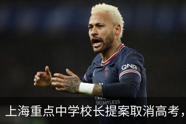 上海重点中学校长提案取消高考，网友意见一致：请务必严查他！