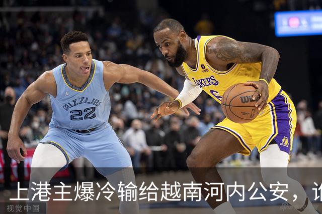 上港主爆冷输给越南河内公安，谁是球队输球第一责任人，引发热议