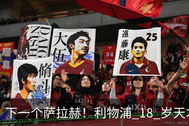 下一个萨拉赫！利物浦 18 岁天才一战封神！伊劳拉该果断重用