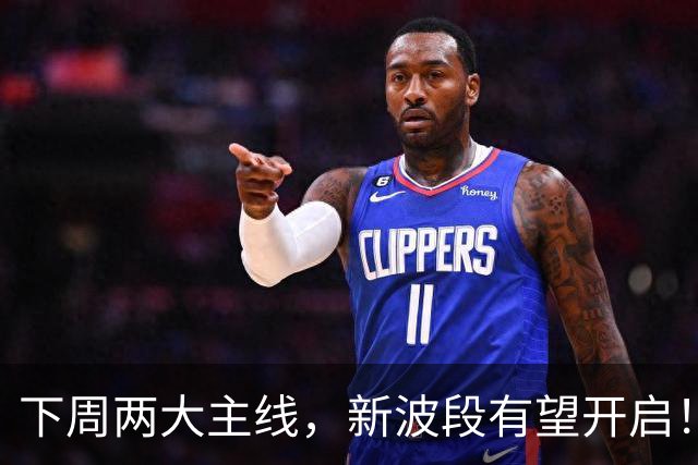 下周两大主线，新波段有望开启！
