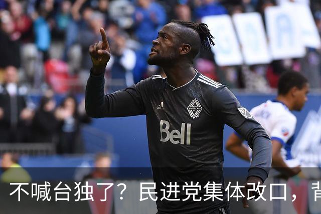 不喊台独了？民进党集体改口，背后算计给我们提了醒！