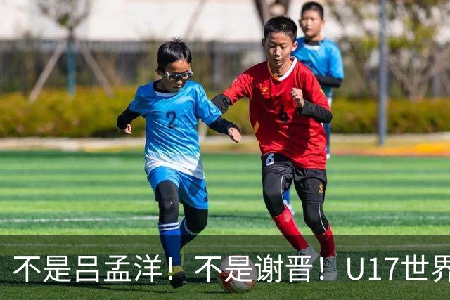 不是吕孟洋！不是谢晋！U17世界杯名单“遗珠”出炉，浮岛敏或成最大“短板”