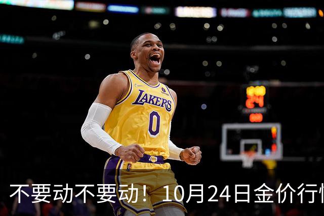 不要动不要动！10月24日金价行情已清晰，下周一二或更大变动？
