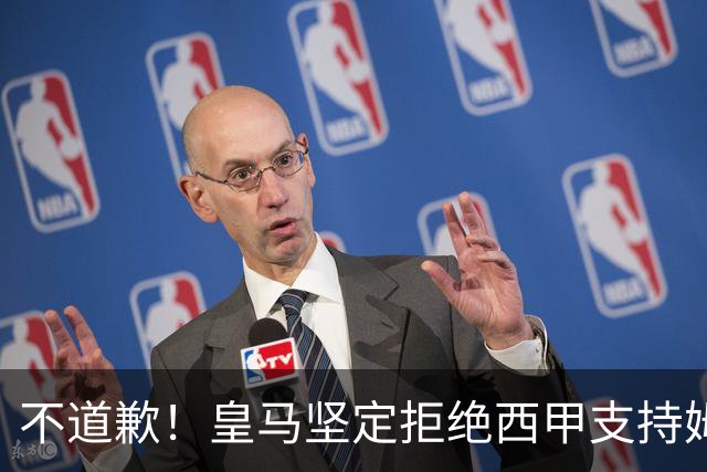 不道歉！皇马坚定拒绝西甲支持姆巴佩，强调球员有权表达个人见解