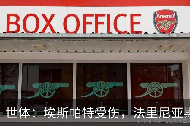 世体：埃斯帕特受伤，法里尼亚斯预计将得到机会