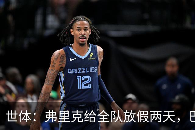 世体：弗里克给全队放假两天，巴萨球员们将于周三恢复训练