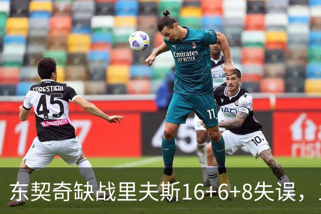 东契奇缺战里夫斯16+6+8失误，五大新援闪耀德比，湖人双杀快船