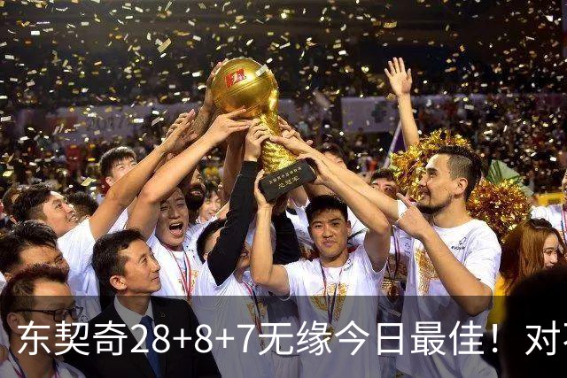 东契奇28+8+7无缘今日最佳！对不起，你碰到不讲理的爱德华兹了