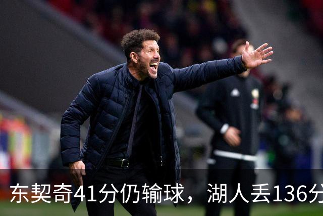 东契奇41分仍输球，湖人丢136分吞赛季首败