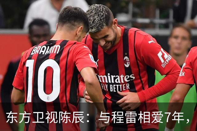东方卫视陈辰：与程雷相爱7年，低调嫁歌唱家余笛，43岁生活幸福