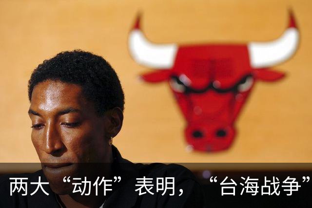 两大“动作”表明，“台海战争”可能爆发？美国可不要犯历史错误
