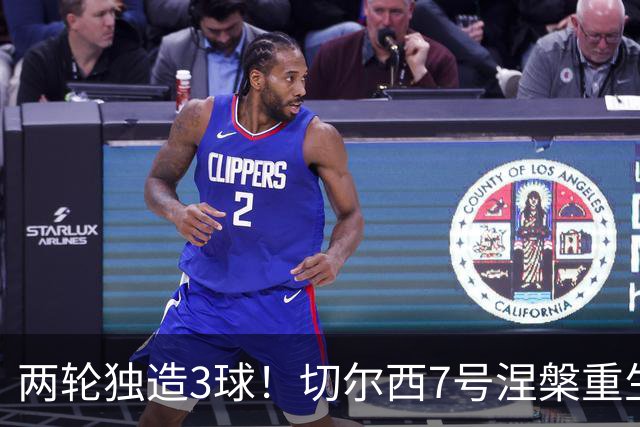 两轮独造3球！切尔西7号涅槃重生，阿隆索改造复刻摩西神迹