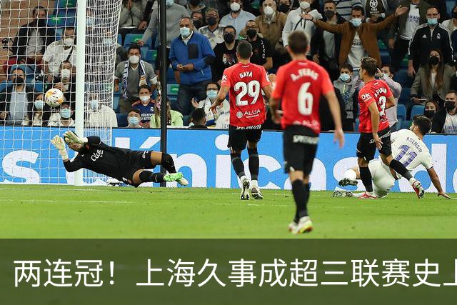 两连冠！上海久事成超三联赛史上首支卫冕球队