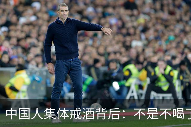 中国人集体戒酒背后：不是不喝了，是终于喝明白了