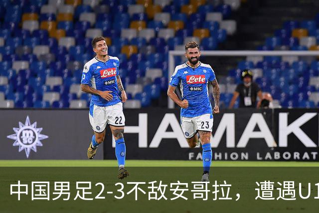 中国男足2-3不敌安哥拉，遭遇U15世界杯首败