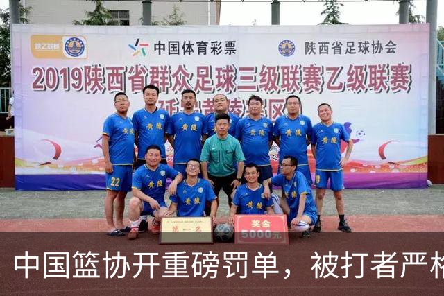 中国篮协开重磅罚单，被打者严格处理，打人者至今逍遥，太愤怒