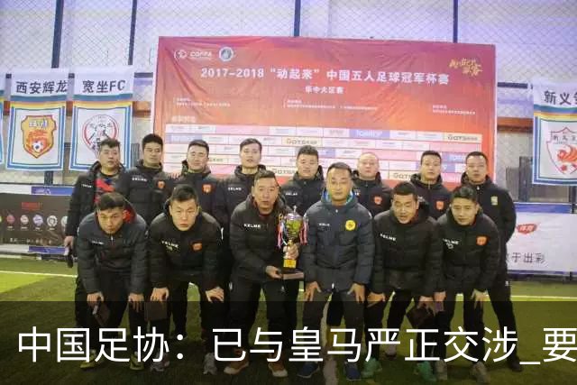 中国足协：已与皇马严正交涉 要求公开正式道歉