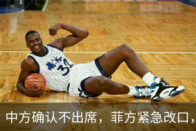 中方确认不出席，菲方紧急改口，没有要与台合作！结果还是失望了