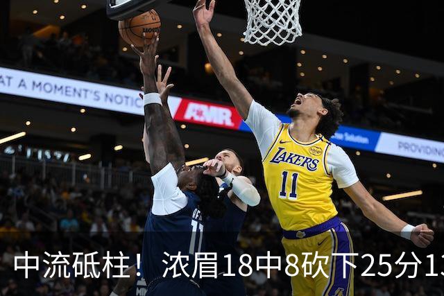 中流砥柱！浓眉18中8砍下25分13板 罚球10中9&正负值+13