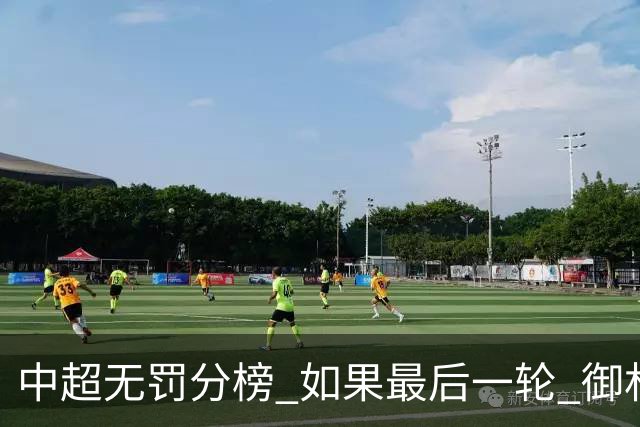 中超无罚分榜 如果最后一轮 御林军不胜 山东获胜 泰山积分就是第一了