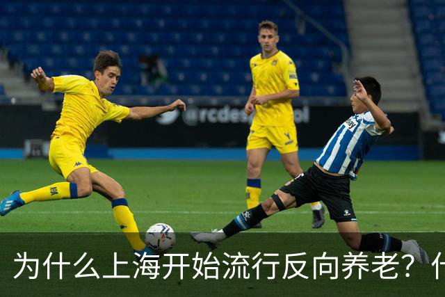 为什么上海开始流行反向养老？什么是反向养老？原来是这么回事